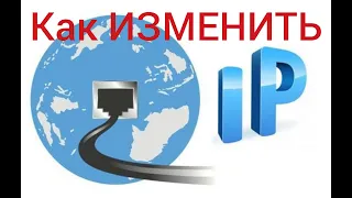 как изменить ip адрес