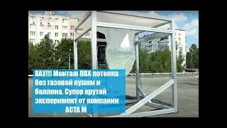 Монтаж холодных натяжных потолков (Cold Stretch) от компании Аста М. Эксперимент с водой