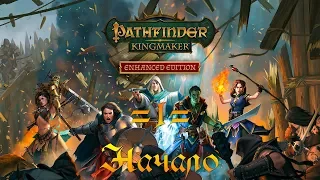 Прохождение Pathfinder  Kingmaker - 1 - Начало