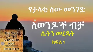 የታላቁ ሰው መንገድ *ለወንዶች ብቻ* - ክፍል ፩---- The Way of the Superior Man - Part 1