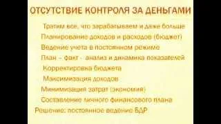 Отсутствие контроля за деньгами. Зачем контролировать свои деньги?