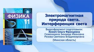 Тема 12. Электромагнитная природа света. Интерференция света