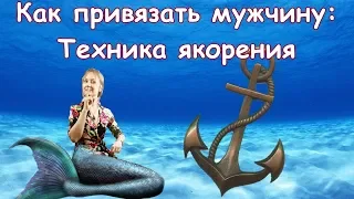 Как привязать к себе мужчину: техника якорения