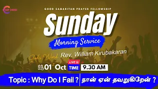 01st Oct '23, Sunday Morning Service, MSG: Rev. William Kirubakaran, Topic : Why do I Fail?