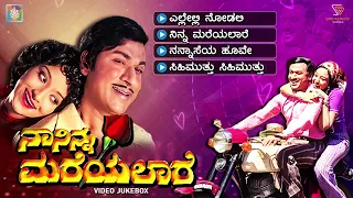 Naa Ninna Mareyalare Kannada Movie Songs - Video Jukebox | Dr Rajkumar | Lakshmi | Rajan Nagendra