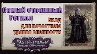 Pathfinder wrath of the righteous Regill build for unfair difficulty (Eng subs)