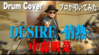 【中森明菜】DESIRE -情熱-【叩いてみた】drum cover/ドラムカバー akina nakamori デザイア