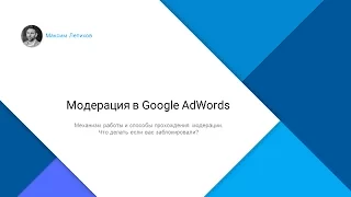 Google AdWords: модерация объявлений и блокировка аккаунта