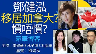 鄧健泓移居加拿大？ 慣唔慣？ | 豪華博客 |   嘉賓：鄧健泓  主持：李婉華X林子博X杜挺豪