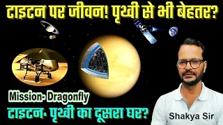 New Earth-Titan!, क्या नासा को मिला एलियन,Dragonfly NASA Spacecraft Mission, Earth To Titan