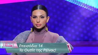 To Outfit της Ρέϊνας | Επεισόδιο 14 | My Style Rocks 💎 | Σεζόν 5