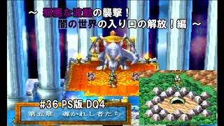 #36  PS版 ドラゴンクエスト Ⅳ ( Dragon Quset Ⅳ ) 「導かれし者たち」 ～ 邪悪な波動の襲撃！闇の世界の入り口の解放！編 ～