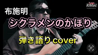 シクラメンのかほり/布施明（弾き語りcover）Yusan KMac（ユーサンケーマック）