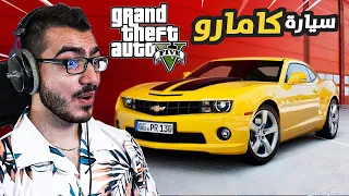 اخيرا اشتريت سيارة شيفروليه كامارو الأسطورية 😍 قراند 5  GTA 5 Online  🔥