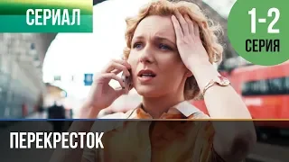 ▶️ Перекресток 1 серия, 2 серия | Сериал / 2017 / Мелодрама