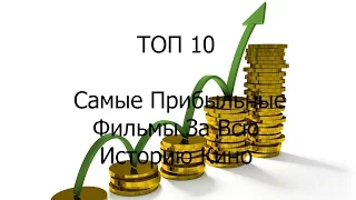 ТОП 10 Самые Прибыльные Фильмы За Всю Историю Кино