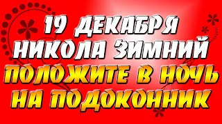 Добрые приметы 19 декабря: Никола Зимний. Как загадать желание? Приметы и традиции дня