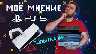 Моё Мнение о PlayStation 5