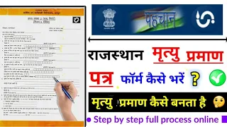 rajasthan death certificate form kaise bhare, राजस्थान मृत्यु प्रमाण पत्र फॉर्म कैसे भरें ?