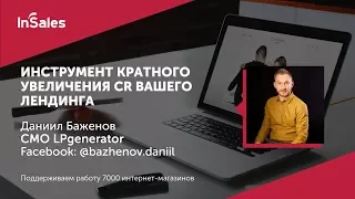 Как повысить конверсию одностраничного сайта или лендинга. Lpgenerator /// Баженов Даниил