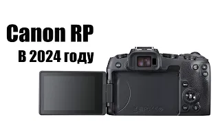 Canon RP в 2024 году стоит ли покупать?  Самый дешевый полный кадр!