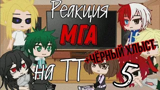 °Реакция МГА на ТТ + чёрный хлыст° ^5 часть (финальная)^ gacha club