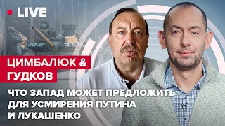 🔴 Цимбалюк&Гудков  Что запад может предложить для усмирения Путина и Лукашенко