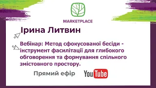 Метод сфокусованої бесіди - інструмент фасилітації для глибокого обговорення та формування спільного