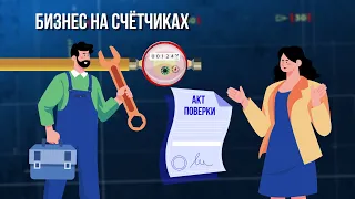 Бизнес на счетчиках. Зона особого внимания #90