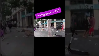 Мародёры в США.