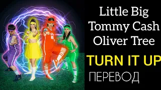 Little Big, Tommy Cash, Oliver Tree- TURN IT UP/ Перевод песни и текст
