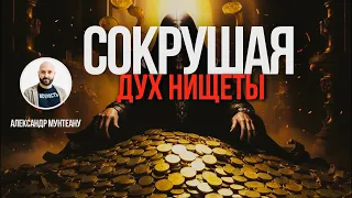 Молитва «СОКРУШАЯ ДУХ НИЩЕТЫ» | Пастор Александр Мунтеану