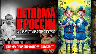 ДЕТДОМА, что там происходит с сиротами на самом деле? Куда пропадают дети? ТАРО РАСКЛАД.