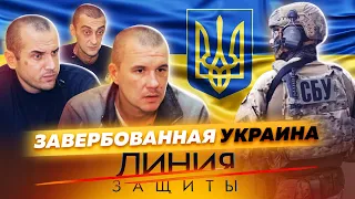 Завербованная Украина. Линия защиты