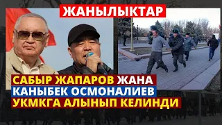 САБЫР ЖАПАРОВ ЖАНА КАНЫБЕК ОСМОНАЛИЕВ УКМКГА АЛЫНЫП КЕЛИНДИ