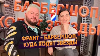 Интервью / Дмитрий Андреев / Франт - барбершоп, куда ходят звезды