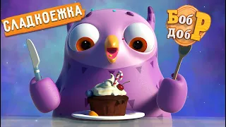 Бобр Добр - 😋🍭 Сладкоежка 🍰🍬 НОВИНКА! Мультики для детей 😍