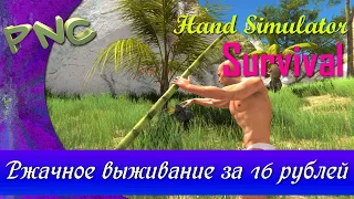 Ржачное выживание за 16 рублей в Hand Simulator: Survival