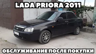 Lada Priora (2011) Замена масла, фильтров, термостата, антифриза, свечей, чистка дросселя.