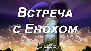 Встреча с Енохом... Нэнси Коэн и Джастин Пол Абрахам