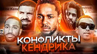 KOHФЛИKTЫ КЕНДРИКА ЛАМАРА! ВСЕХ ПОБЕДИЛ? (DRAKE, BIG SEAN, J.COLE, FRENCH MONTANA)