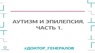 Аутизм и эпилепсия.Прямой эфир с доктором Генераловым.