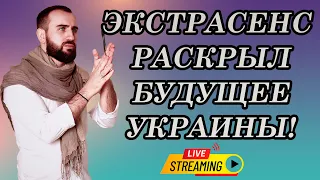 Победитель «Битвы экстрасенсов» Сурен Джулакян  раскрыл будущее Украины!