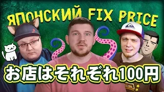 Ай как просто, Pixel_Devil, Бейсовский - Японский Fix-Price