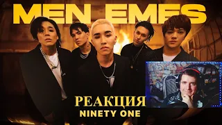 NINETY ONE - MEN EMES РЕАКЦИЯ