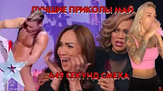 649 СЕКУНД СМЕХА | ЛУЧШИЕ ПРИКОЛЫ МАЙ 2020 #1