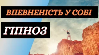 ГІПНОЗ для Підвищення Самооцінки і Впевненості у Собі ❘ Самогіпноз ❘ Медитація Українською