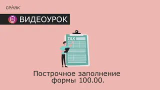 Построчное заполнение формы 100.00 в 2021 году (ФНО 100)