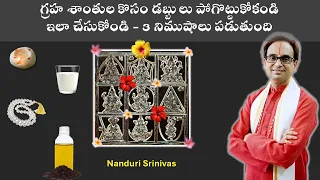 దోషాలూ, అరిష్టాలూ పోగొట్టే simple విధానం | Doshas & Arishtas simple remedy | Nanduri Srinivas