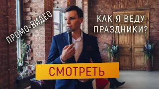 Ведущий на праздник СПб Сергей Мирный - Презентационный ролик, промо-видео.